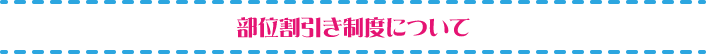 部位割引き制度