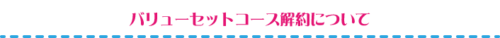 バリューセットコース解約について