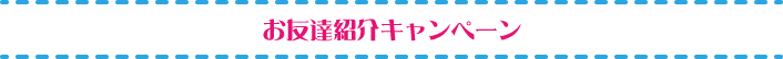 お友達紹介キャンペーン