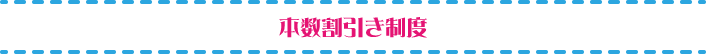本数割引き制度