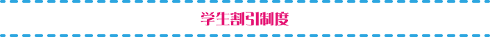 学生割引制度