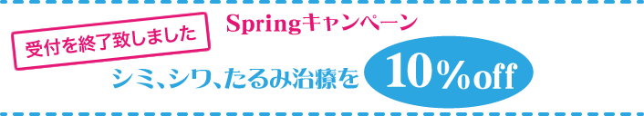 Spring キャンペーン シミ、シワ、たるみ治療を10%off