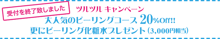 ツルツル キャンペーン 大人気のピーリングコース 20%Off!! 更にピーリング化粧水プレゼント(3,000円相当)