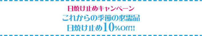 これからの季節の必需品日焼け止め10%off