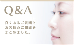 美容Q&A