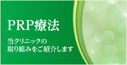 PRP療法