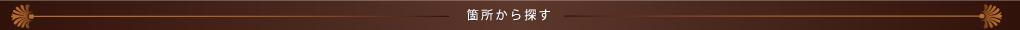 箇所から探す