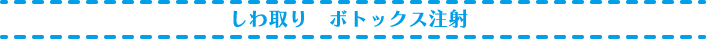 しわ取りボトックス注射
