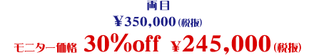 片目・両目 モニター価格 30%OFF