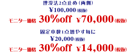 埋没法 モニター価格 30%OFF