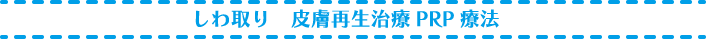しわ取り 皮膚再生治療PRP療法
