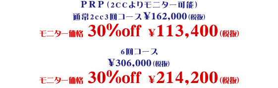 PRP モニター価格 30%OFF