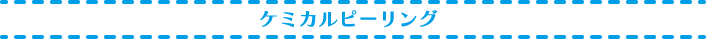 ケミカルピーリング