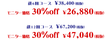 ケミカルピーリング 顔、背中全体、 モニター価格 30%OFF