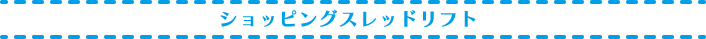 ショッピングスレッドリフト