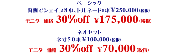 ベーシック、ネオセット モニター価格 30%OFF