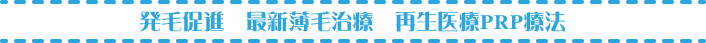 発毛促進 最新薄毛治療 再生医療PRP療法