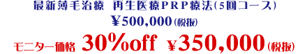 最新薄毛治療 再生医療PRP療法(5回コース)\500,000(税抜) モニター価格30%off \350,000(税抜)